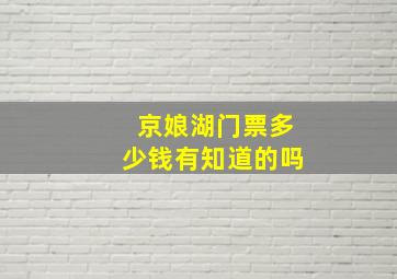 京娘湖门票多少钱有知道的吗