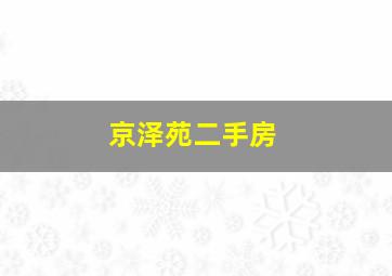 京泽苑二手房