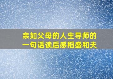 亲如父母的人生导师的一句话读后感稻盛和夫