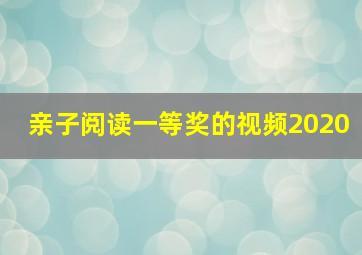 亲子阅读一等奖的视频2020