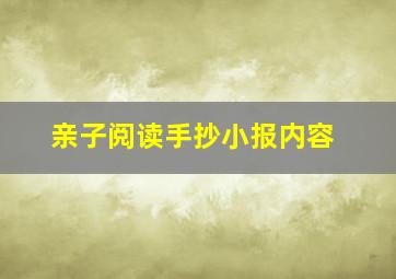 亲子阅读手抄小报内容