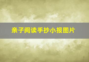 亲子阅读手抄小报图片