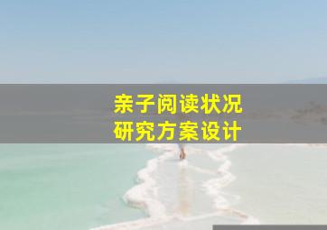 亲子阅读状况研究方案设计