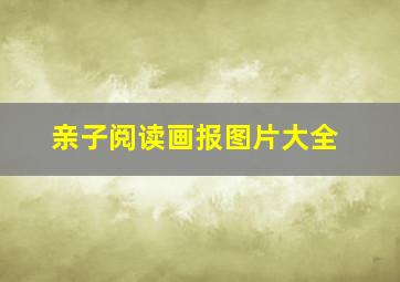 亲子阅读画报图片大全