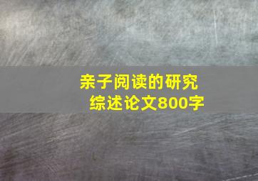 亲子阅读的研究综述论文800字