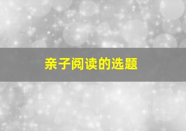 亲子阅读的选题