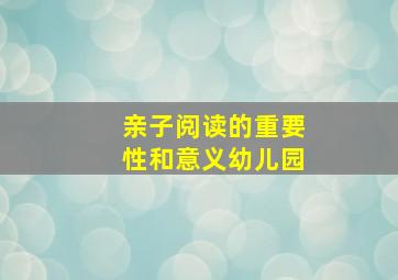 亲子阅读的重要性和意义幼儿园