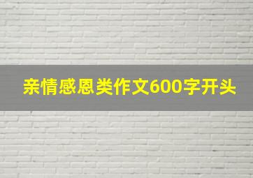 亲情感恩类作文600字开头