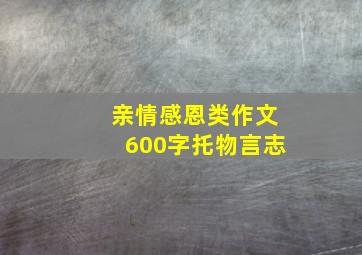 亲情感恩类作文600字托物言志