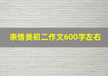 亲情类初二作文600字左右