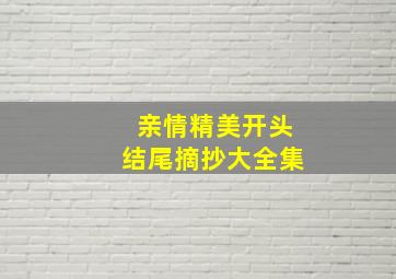 亲情精美开头结尾摘抄大全集