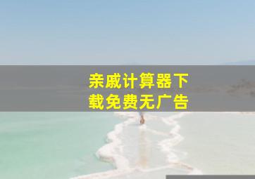 亲戚计算器下载免费无广告