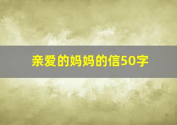 亲爱的妈妈的信50字