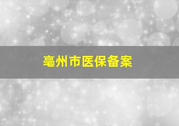 亳州市医保备案