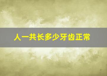 人一共长多少牙齿正常