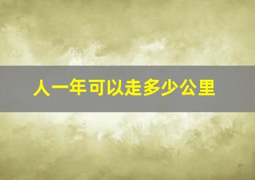 人一年可以走多少公里