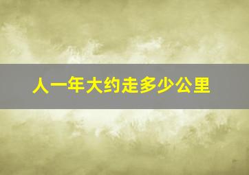 人一年大约走多少公里