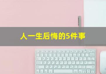 人一生后悔的5件事