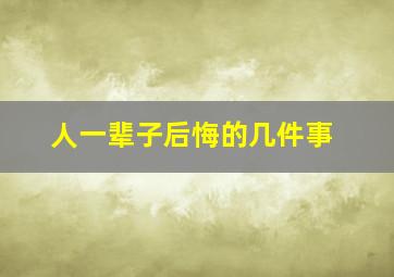 人一辈子后悔的几件事