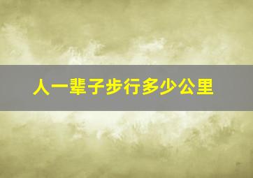 人一辈子步行多少公里