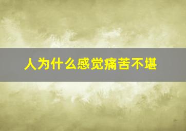 人为什么感觉痛苦不堪