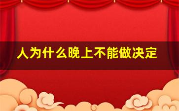 人为什么晚上不能做决定