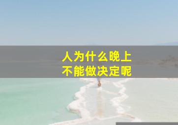 人为什么晚上不能做决定呢