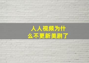 人人视频为什么不更新美剧了