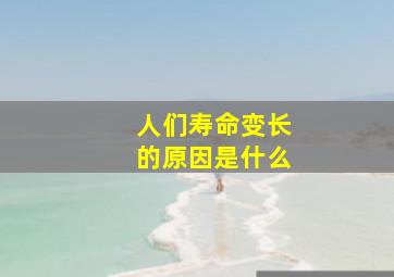 人们寿命变长的原因是什么