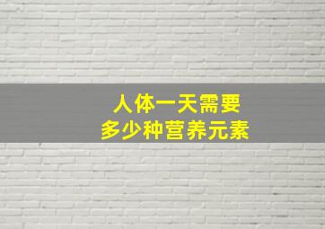 人体一天需要多少种营养元素