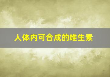 人体内可合成的维生素