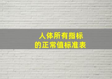 人体所有指标的正常值标准表