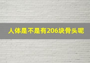 人体是不是有206块骨头呢