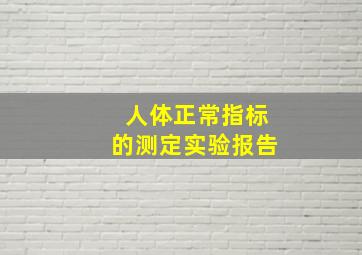 人体正常指标的测定实验报告