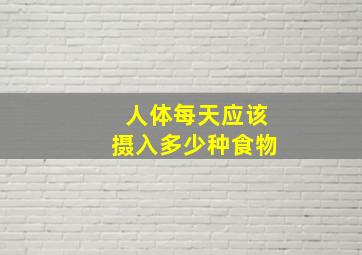 人体每天应该摄入多少种食物