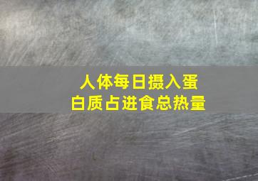 人体每日摄入蛋白质占进食总热量