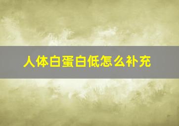 人体白蛋白低怎么补充