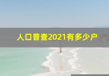 人口普查2021有多少户