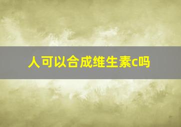 人可以合成维生素c吗