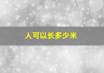 人可以长多少米