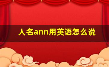 人名ann用英语怎么说