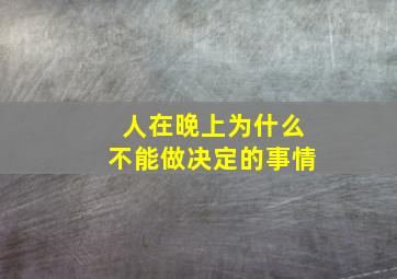 人在晚上为什么不能做决定的事情