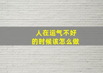 人在运气不好的时候该怎么做