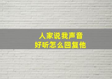 人家说我声音好听怎么回复他