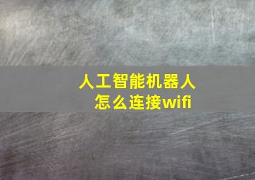 人工智能机器人怎么连接wifi