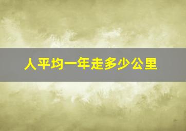 人平均一年走多少公里