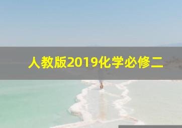 人教版2019化学必修二