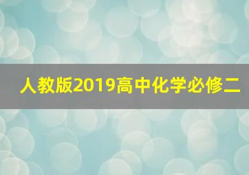 人教版2019高中化学必修二