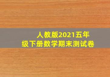 人教版2021五年级下册数学期末测试卷