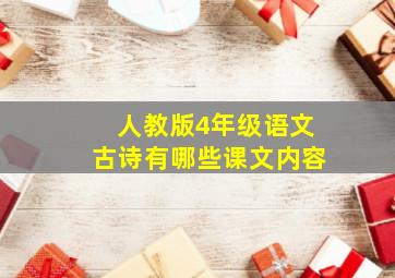 人教版4年级语文古诗有哪些课文内容